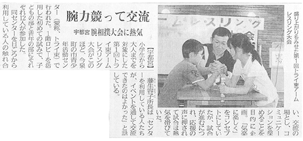 6月24日（火）の下野新聞に「第1回トライ東アームレスリング大会」が掲載されました。