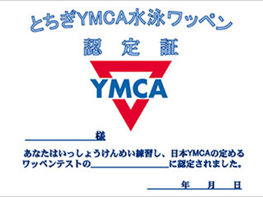 とちぎYMCA水泳ワッペン認定証