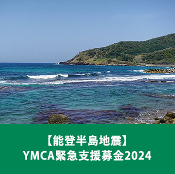 【能登半島地震】YMCA緊急支援募金2024