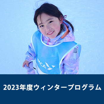2023年度ウィンタープログラム