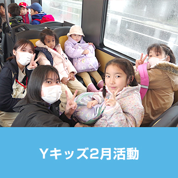 Yキッズ