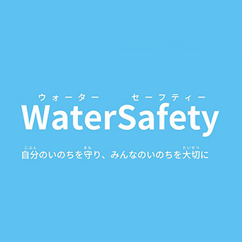 WaterSafety 自分のいのちを守り、みんなのいのちを大切に
