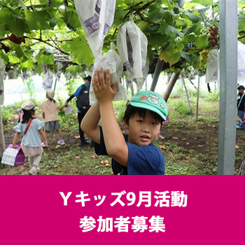 Yキッズ9月活動　参加者募集