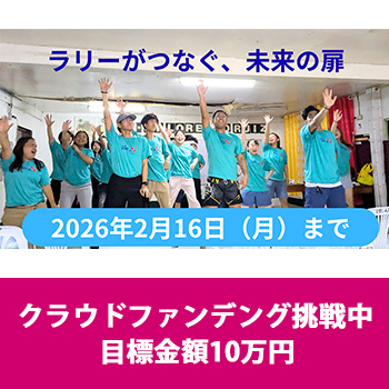 ラリーがつなぐ、未来の扉 2026年2月16日（月）まで クラウドファンデング挑戦中 目標金額10万円