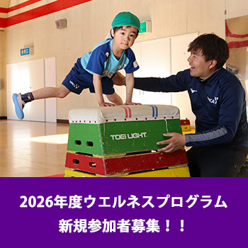 2026年度ウエルネスプログラム新規参加者募集！！