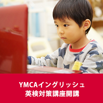 YMCAイングリッシュ英検対策講座開講