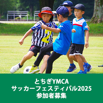 とちぎYMCAサッカーフェスティバル2025 参加者募集