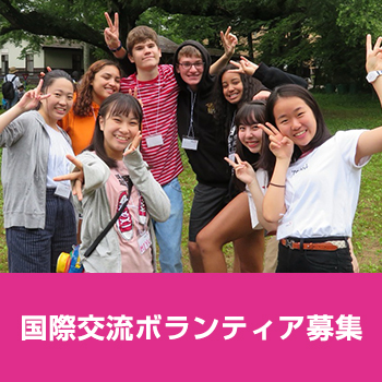 国際交流ボランティア募集