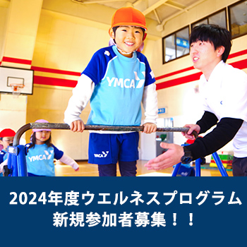ウエルネスプログラム