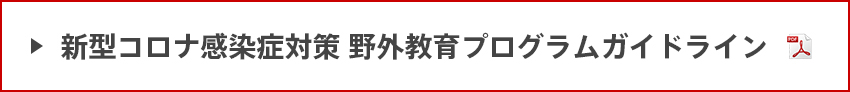 新型コロナ感染症対策 野外教育プログラムガイドライン