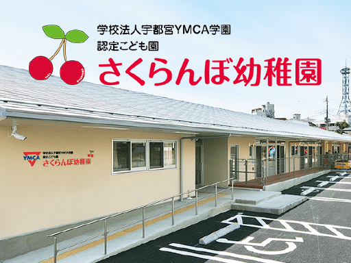 学校法人宇都宮YMCA学園認定こども園 さくらんぼ幼稚園