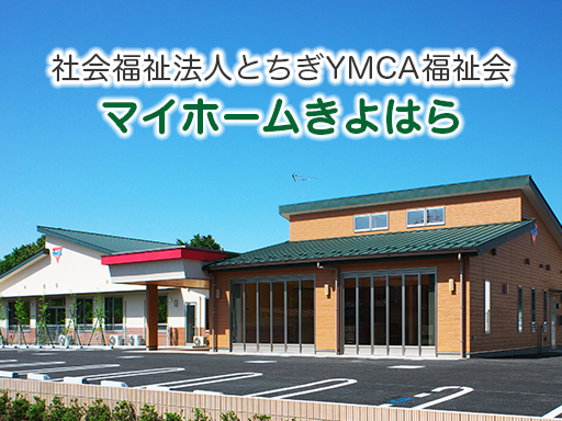 社会福祉法人 とちぎYMCA福祉会 マイホームきよはら