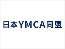 日本YMCA同盟