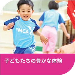 子どもたちの豊かな体験