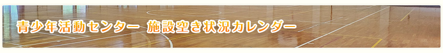 青少年活動センター 施設空き状況カレンダー