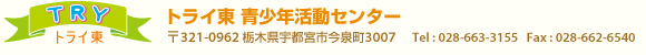 トライ東 青少年活動センター