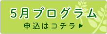 5月プログラム申込はコチラ