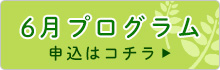 6月プログラム申込はコチラ