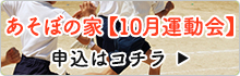 あそぼの家【10月運動会】申込はコチラ