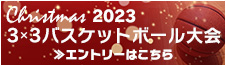 クリスマス3X3バスケットボール大会 エントリーフォームはこちら