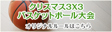 クリスマス3X3バスケットボール大会 オリジナルルールはこちら