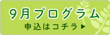 9月プログラム申込はコチラ