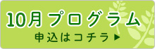 10月プログラム申込はコチラ