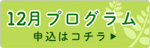 12月プログラム申込はコチラ