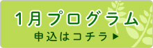 1月プログラム申込はコチラ