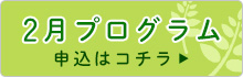 2月プログラム申込はコチラ