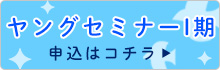 ヤングセミナーⅠ期申込はコチラ