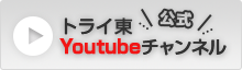 トライ東公式Youtubeチャンネル