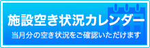 施設空き状況カレンダー