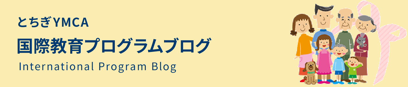 とちぎYMCA 国際教育プログラムブログ