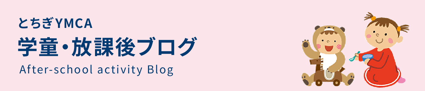 とちぎYMCA 学童・放課後ブログ