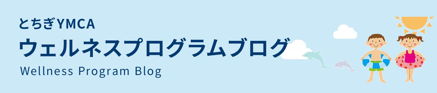 とちぎYMCA ウェルネスプログラムブログ