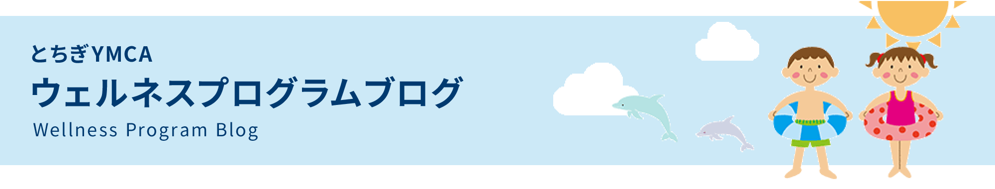 とちぎYMCA ウェルネスプログラムブログ