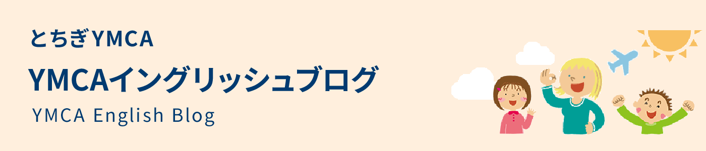 とちぎYMCA YMCAイングリッシュブログ