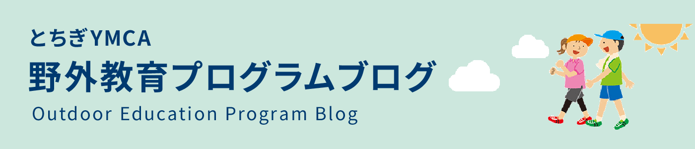 とちぎYMCA 野外教育プログラムブログ