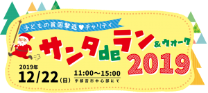 サンタdeラン-ウォーク-2018年12月22日-土-開催