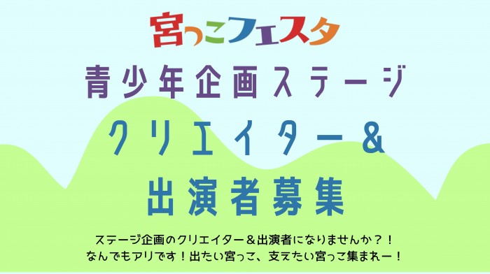 宮っこフェスタ2023-青少年企画ステージ募集バナー